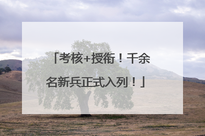 考核+授衔！千余名新兵正式入列！