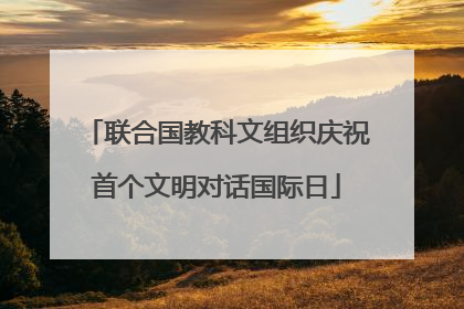 联合国教科文组织庆祝首个文明对话国际日