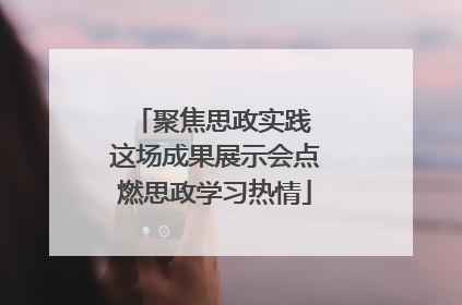 聚焦思政实践 这场成果展示会点燃思政学习热情