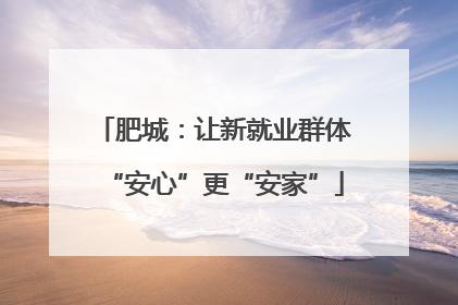 肥城：让新就业群体“安心”更“安家”