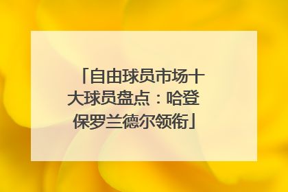 自由球员市场十大球员盘点：哈登保罗兰德尔领衔