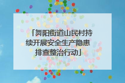 舞阳街道山民村持续开展安全生产隐患排查整治行动