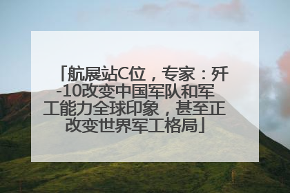 航展站C位，专家：歼-10改变中国军队和军工能力全球印象，甚至正改变世界军工格局