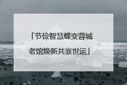 节俭智慧蝶变蓉城 老馆焕新共襄世运