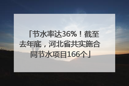 节水率达36%！截至去年底，河北省共实施合同节水项目166个