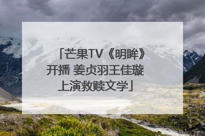芒果TV《明眸》开播 姜贞羽王佳璇上演救赎文学