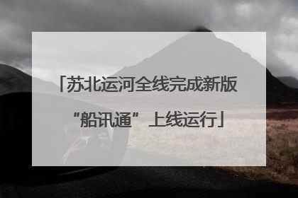 苏北运河全线完成新版“船讯通”上线运行
