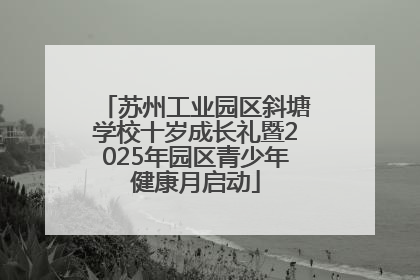 苏州工业园区斜塘学校十岁成长礼暨2025年园区青少年健康月启动