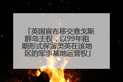 英国宣布移交查戈斯群岛主权，以99年租期形式保留美英在该地区的军事基地运营权