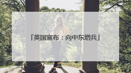 英国宣布：向中东增兵