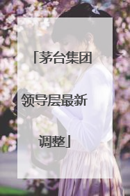 茅台集团领导层最新调整