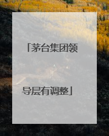 茅台集团领导层有调整