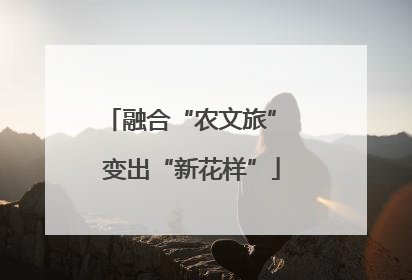 融合“农文旅” 变出“新花样”