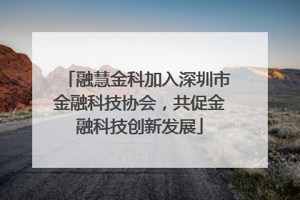 融慧金科加入深圳市金融科技协会，共促金融科技创新发展