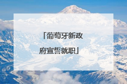葡萄牙新政府宣誓就职