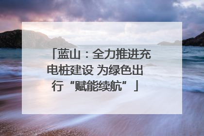 蓝山：全力推进充电桩建设 为绿色出行“赋能续航”