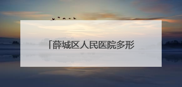 薛城区人民医院多形式活动共庆儿童节
