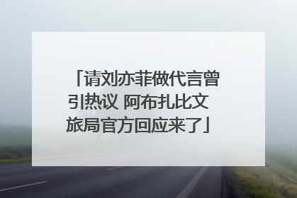 请刘亦菲做代言曾引热议 阿布扎比文旅局官方回应来了