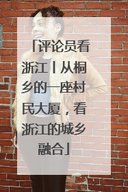 评论员看浙江丨从桐乡的一座村民大厦，看浙江的城乡融合