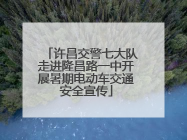 许昌交警七大队走进隆昌路一中开展暑期电动车交通安全宣传