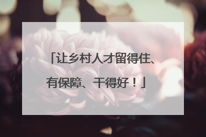 让乡村人才留得住、有保障、干得好！
