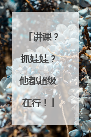 讲课？抓娃娃？他都超级在行！