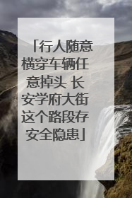 行人随意横穿车辆任意掉头 长安学府大街这个路段存安全隐患