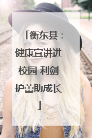 衡东县：健康宣讲进校园 利剑护蕾助成长