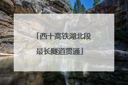 西十高铁湖北段最长隧道贯通
