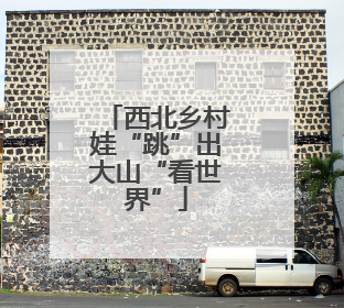 西北乡村娃“跳”出大山“看世界”