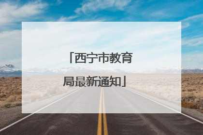 西宁市教育局最新通知