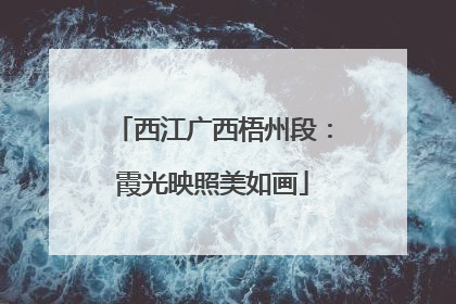 西江广西梧州段：霞光映照美如画