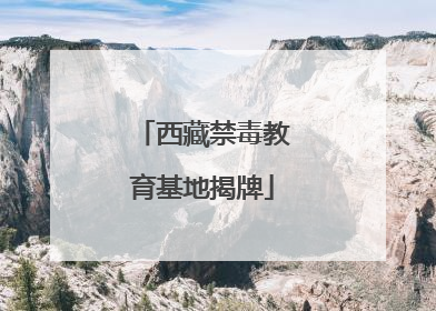 西藏禁毒教育基地揭牌