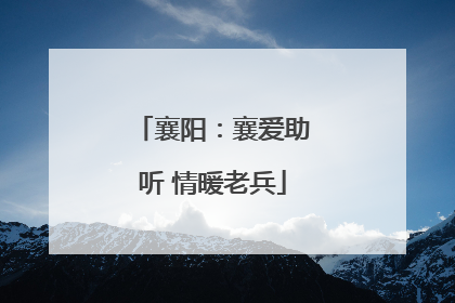 襄阳：襄爱助听 情暖老兵