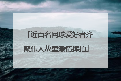 近百名网球爱好者齐聚伟人故里激情挥拍