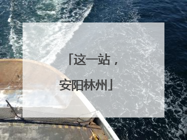 这一站，安阳林州