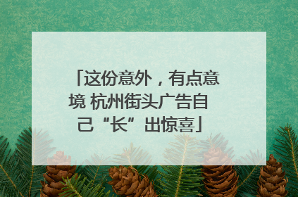 这份意外，有点意境 杭州街头广告自己“长”出惊喜