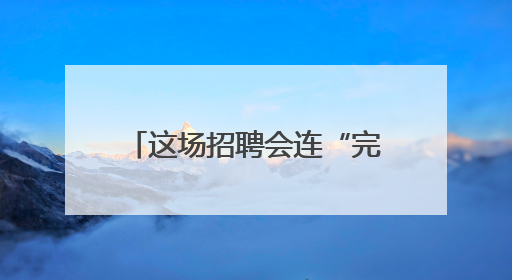 这场招聘会连“完美证件照”都帮毕业生免费安排了