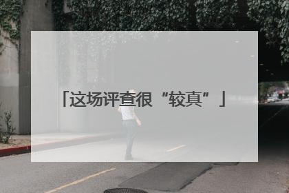 这场评查很“较真”