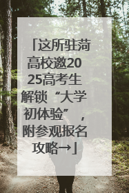 这所驻菏高校邀2025高考生解锁“大学初体验”，附参观报名攻略→