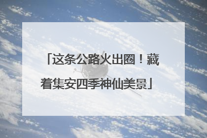 这条公路火出圈！藏着集安四季神仙美景