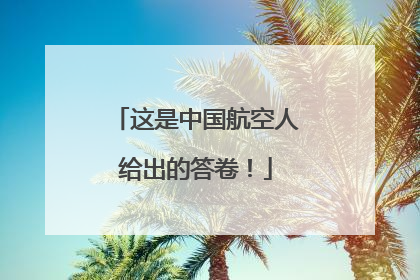 这是中国航空人给出的答卷！