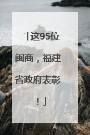 这95位闽商，福建省政府表彰！