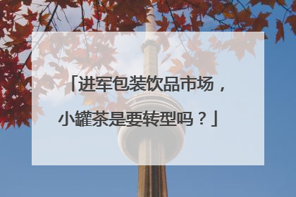 进军包装饮品市场，小罐茶是要转型吗？
