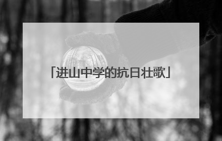 进山中学的抗日壮歌