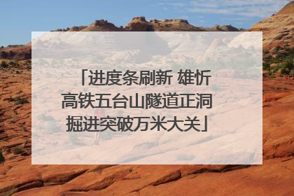 进度条刷新 雄忻高铁五台山隧道正洞掘进突破万米大关