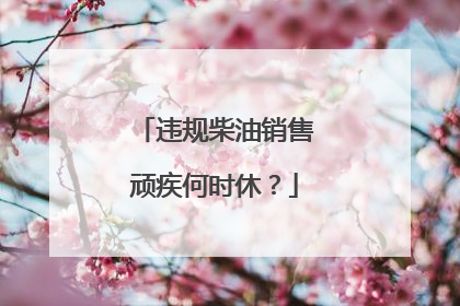 违规柴油销售顽疾何时休？