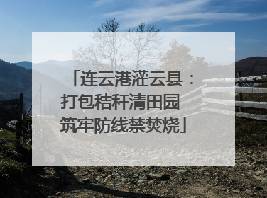 连云港灌云县：打包秸秆清田园 筑牢防线禁焚烧