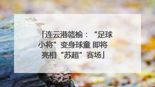 连云港赣榆：“足球小将”变身球童 即将亮相“苏超”赛场