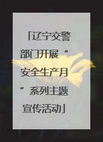 辽宁交警部门开展“安全生产月”系列主题宣传活动